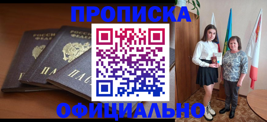 прописка законно в Белой Калитве